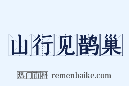 山行见鹊巢是什么意思的图片
